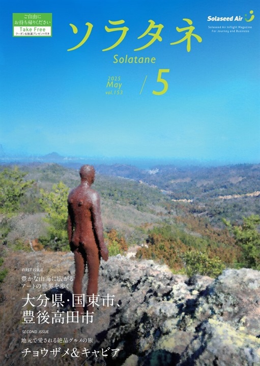 ソラタネ 2025年度(5月号)