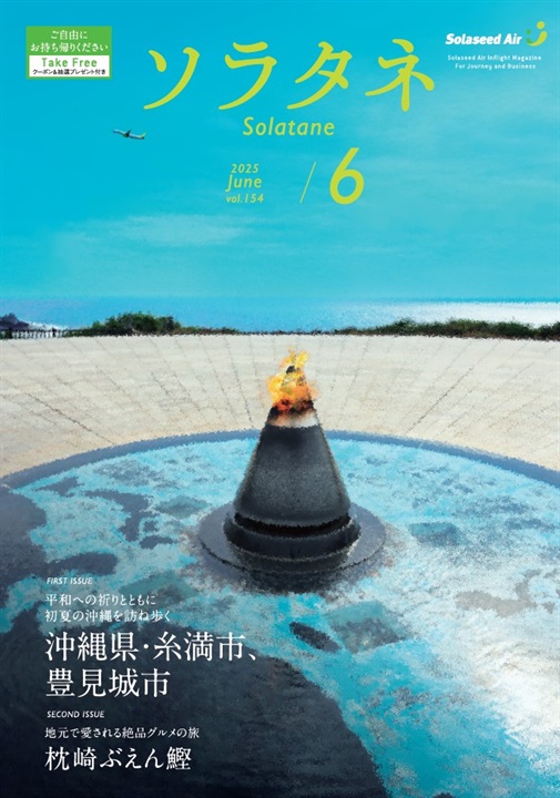 ソラタネ 2025年度(6月号)