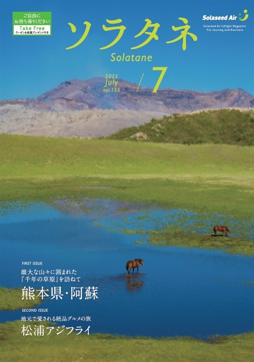 ソラタネ 2025年度
