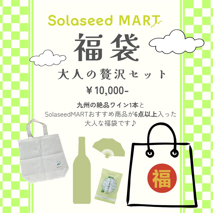 SolaseedMART福袋 2026年 (大人の贅沢セット)