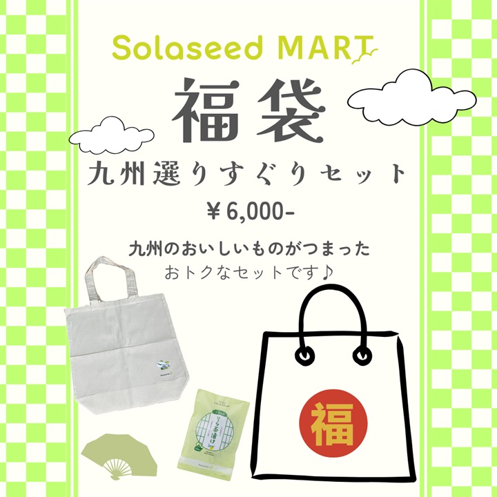SolaseedMART福袋 2026年 (九州選りすぐりセット)