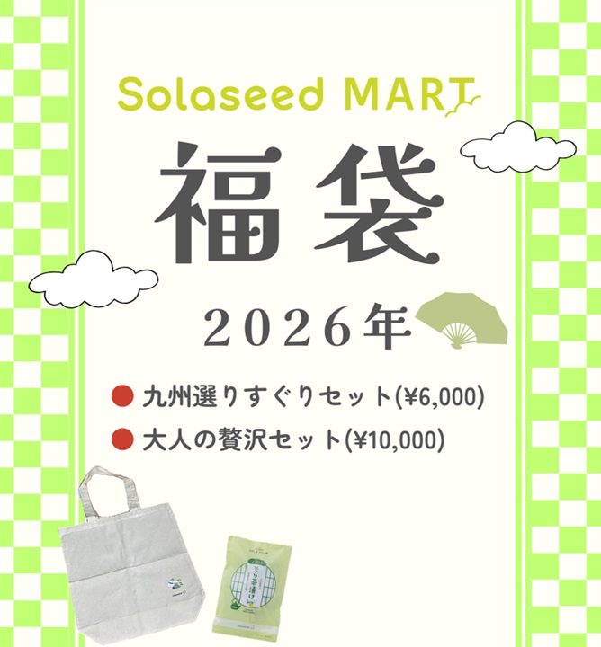 SolaseedMART福袋 2026年 