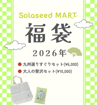 SolaseedMART福袋 2026年 